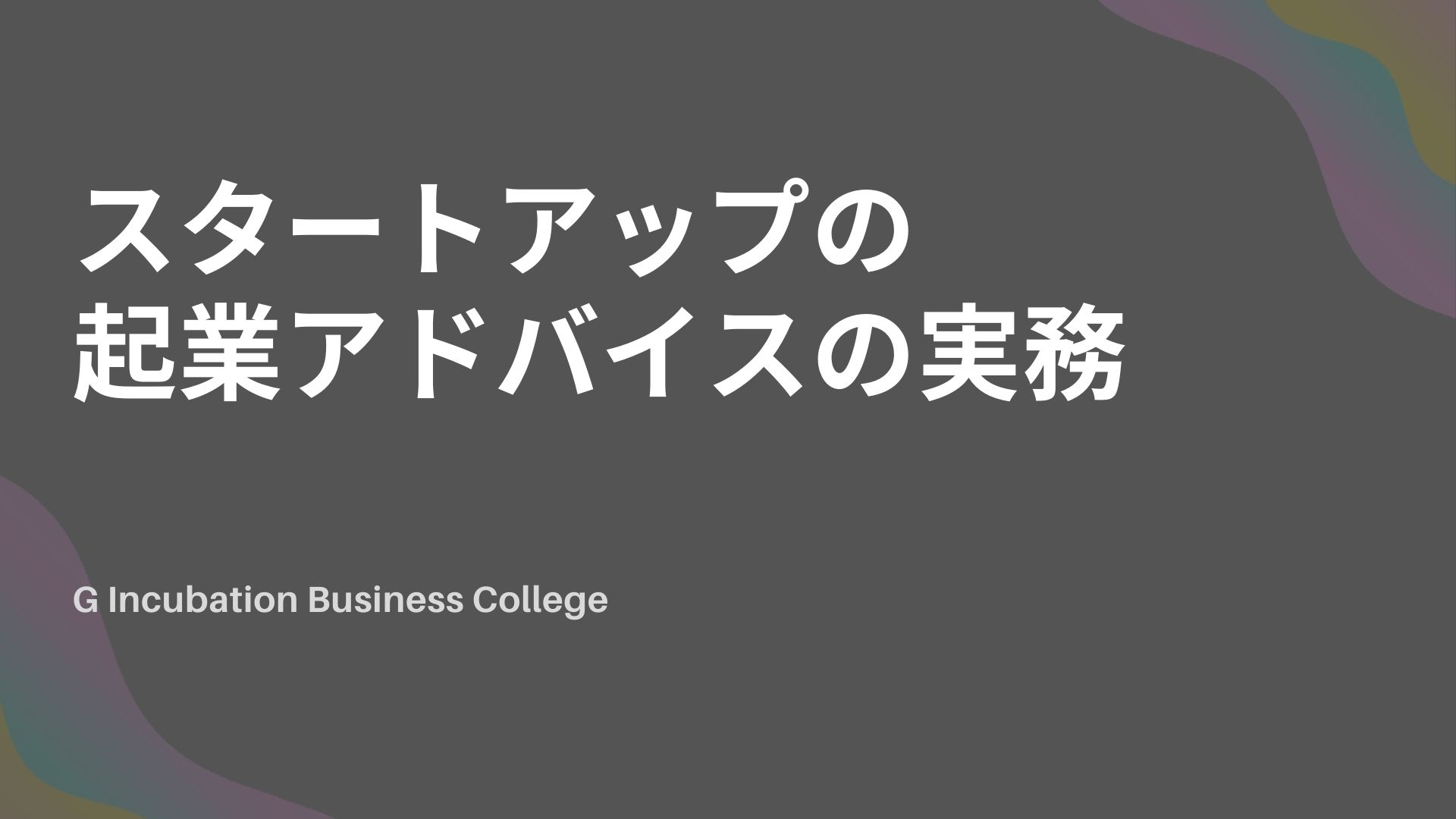 スタートアップの起業アドバイスの実務
