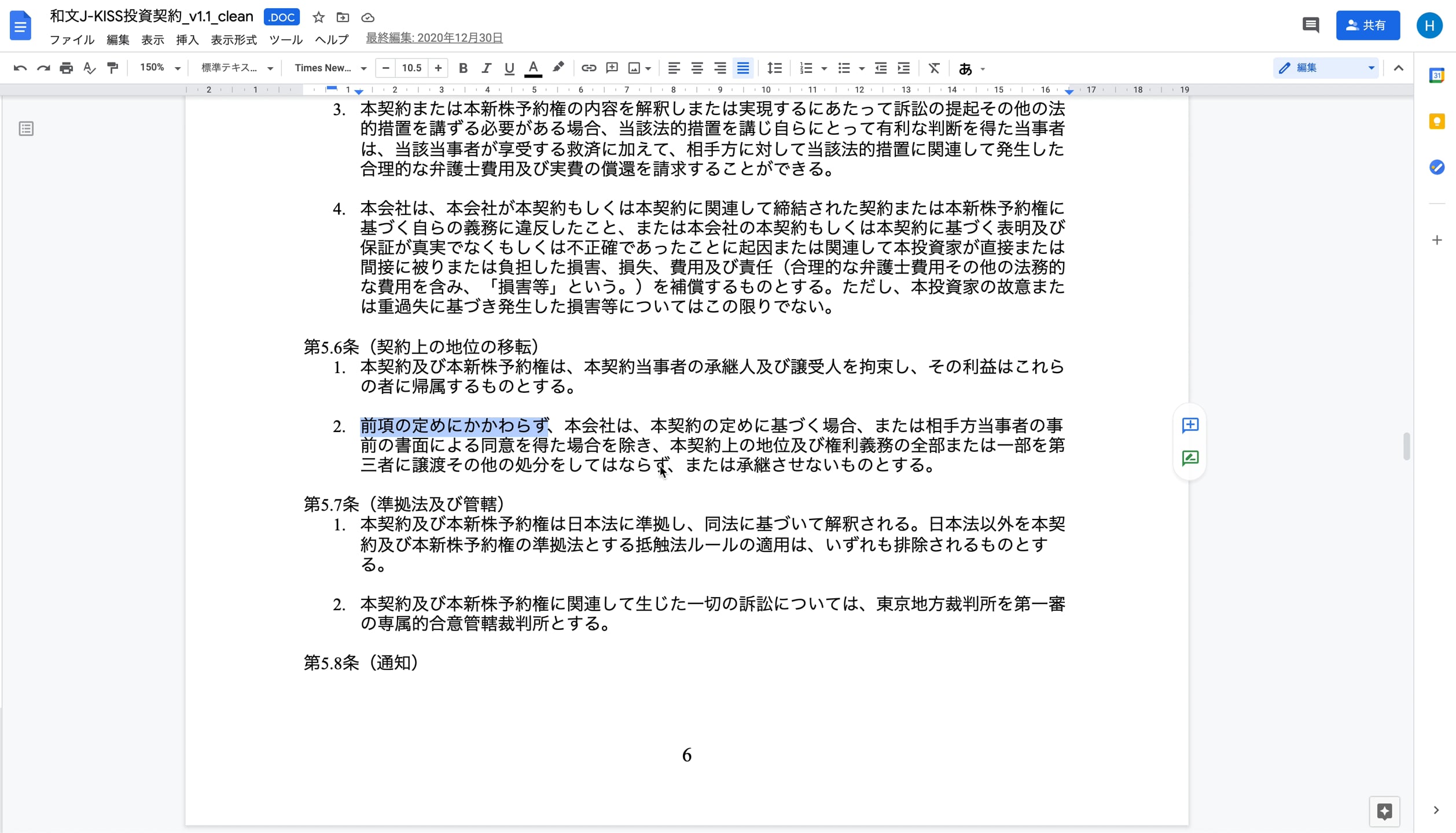 A3_032_J-KISS型新株予約権投資契約書　契約上の地位と準拠法等