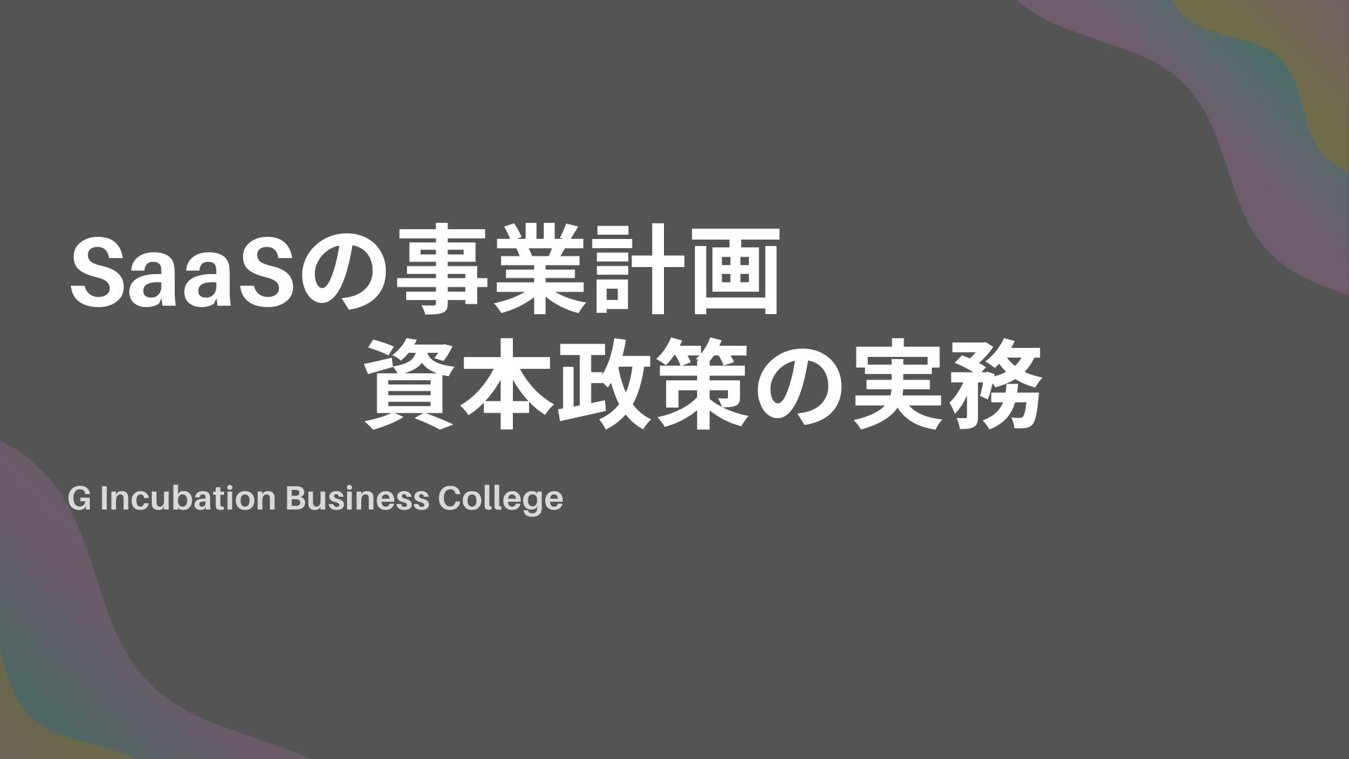 SaaS事業計画・資本政策の実務