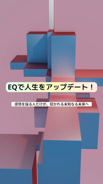 EQで人生をアップデート ～感情を操る人だけが招かれる未知なる未来へ～