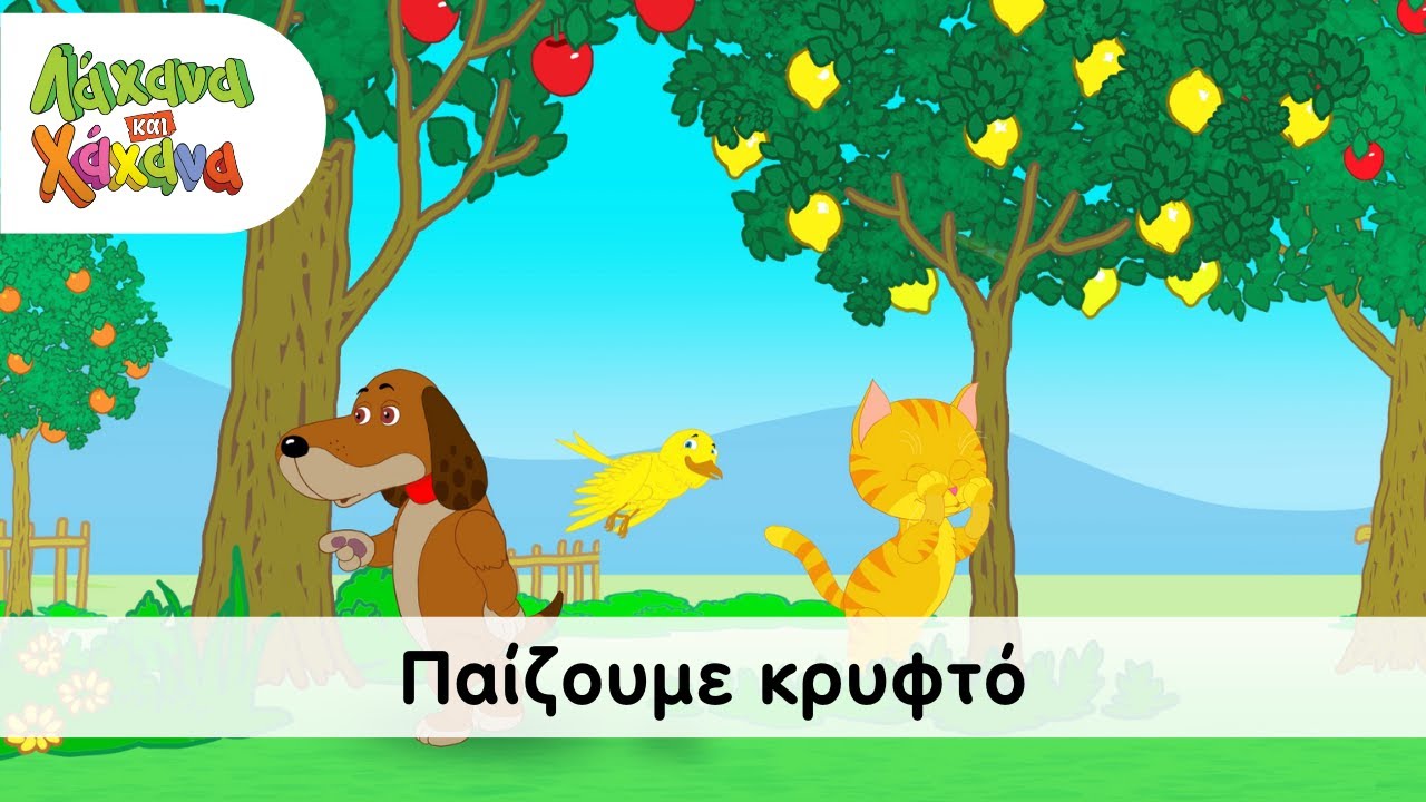 Hahana Kids - Παίζουμε Κρυφτό