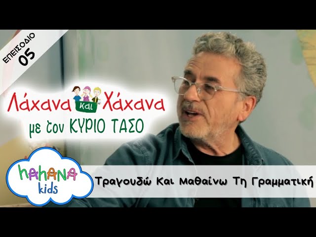 Hahana Kids - Λάχανα και Χάχανα με τον Κύριο Τάσο - Επεισόδιο 05 "Τραγουδώ Και Μαθαίνω Τη Γραμματική"