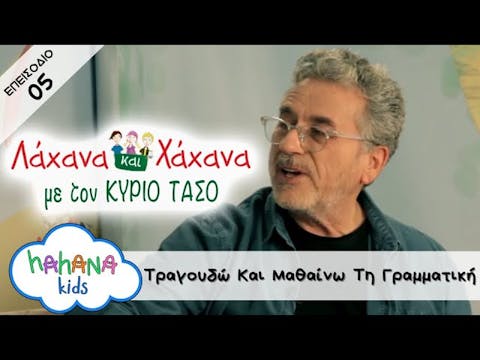 Hahana Kids - Λάχανα και Χάχανα με το...