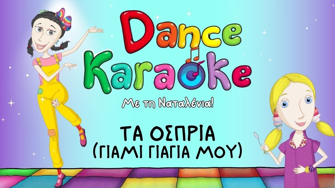 Dance Karaoke! - Όσπρια