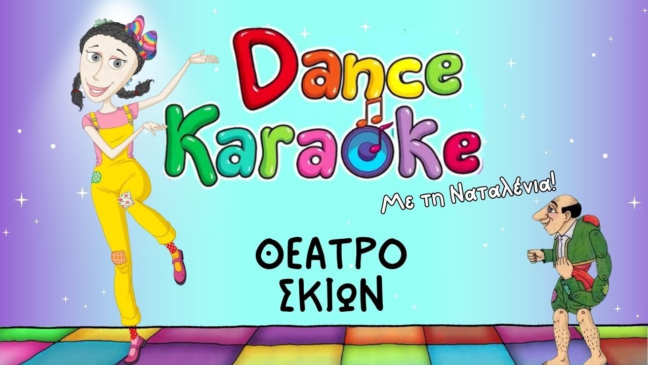 Dance Karaoke! - Θέατρο Σκιών