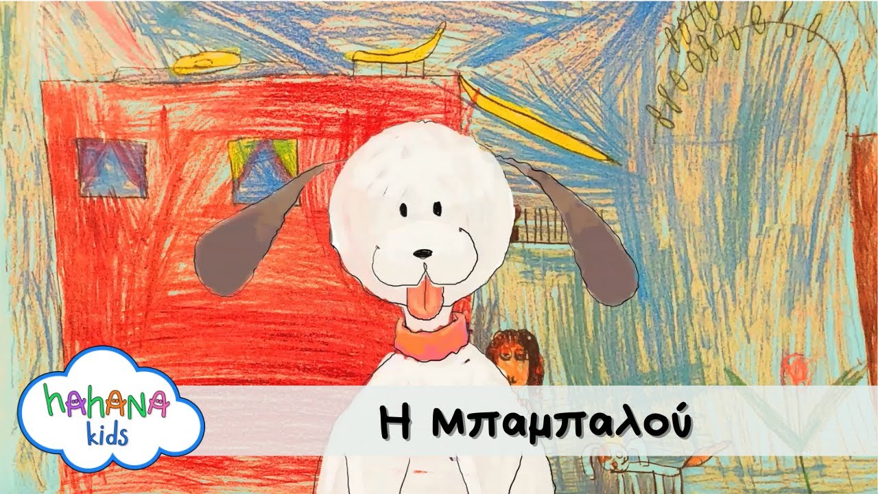 Hahana Kids - Η Μπαμπαλού