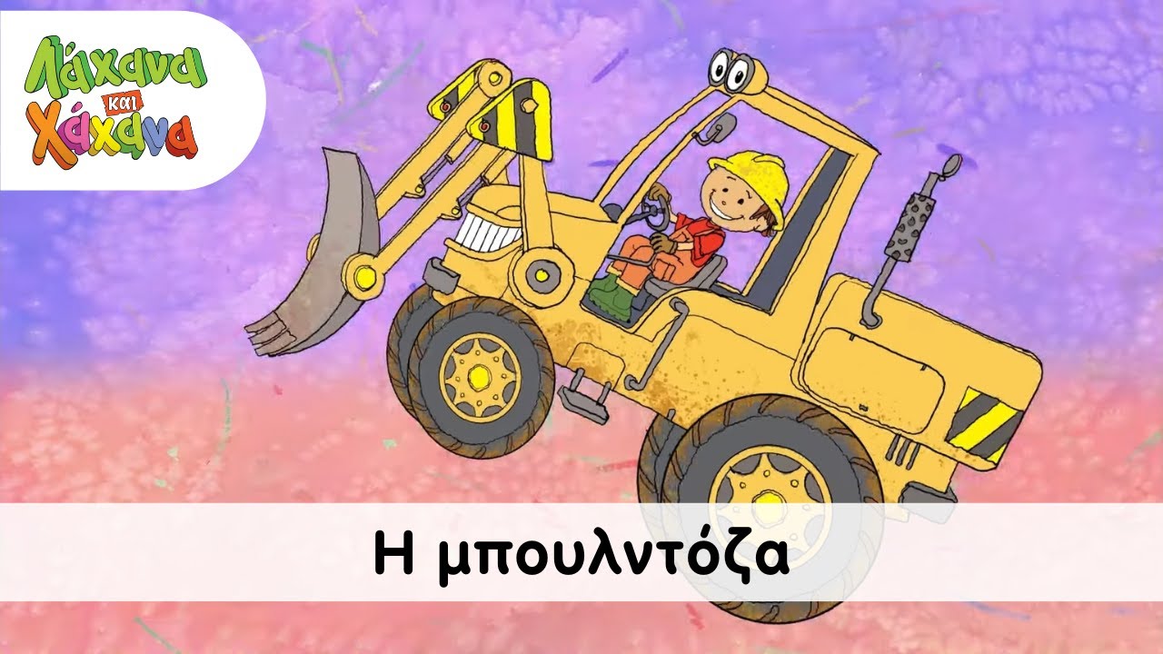 Hahana Kids - Η Μπουλντόζα