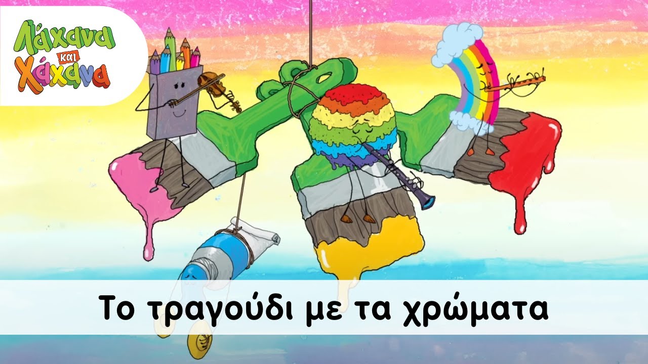 Hahana Kids - To Τραγούδι Με Τα Χρώματα