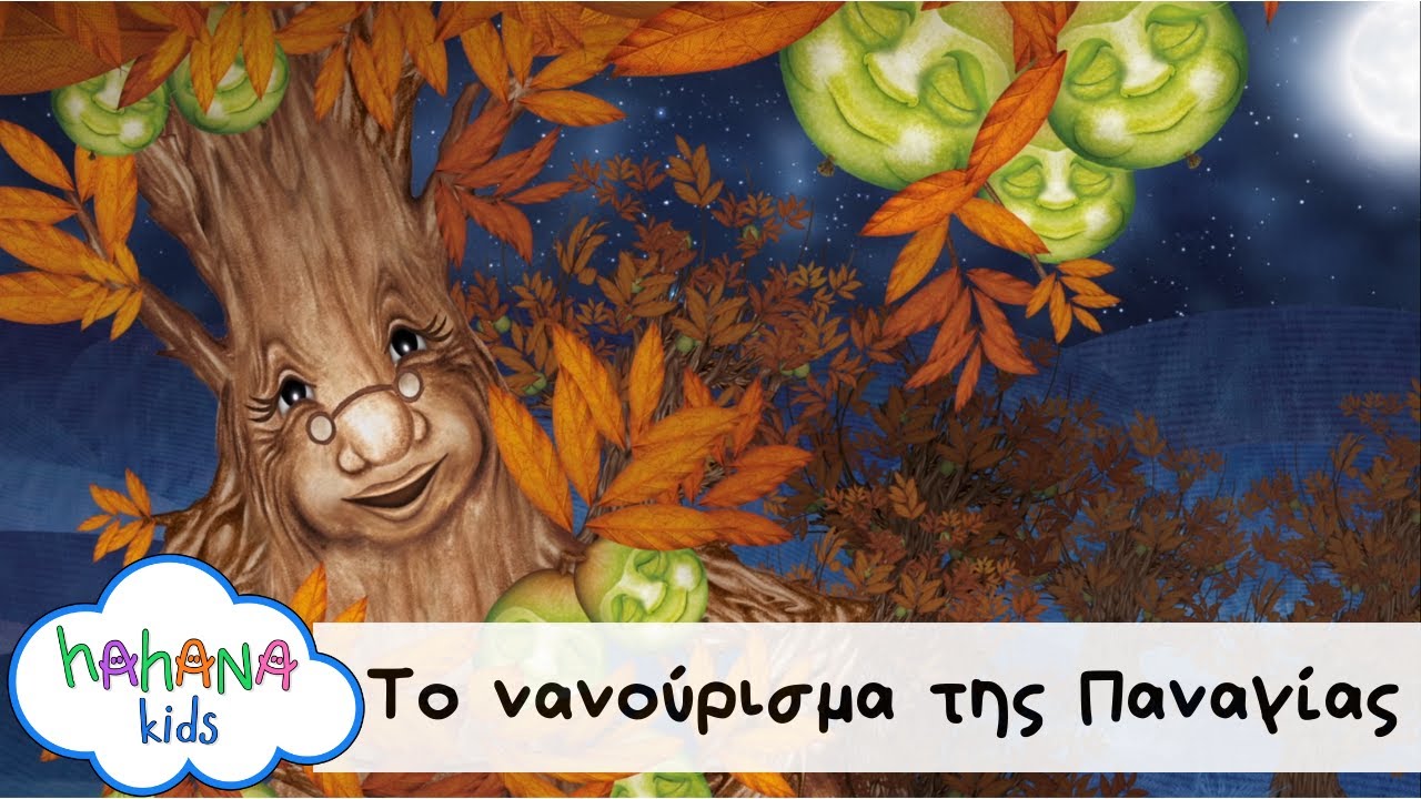 Hahana Kids - Το Νανούρισμα της Παναγιάς