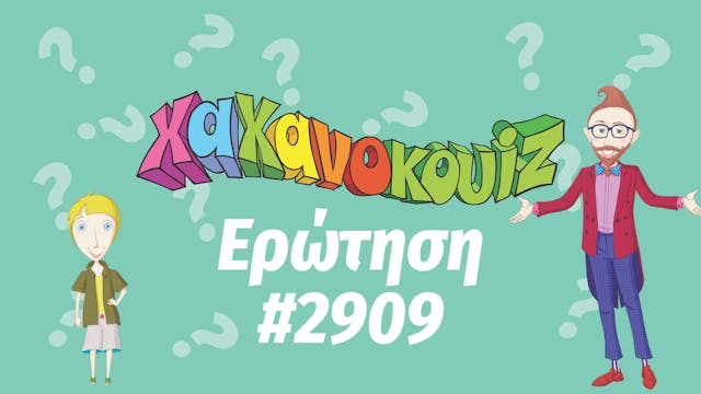Hahana Quiz - Ερώτηση 2909