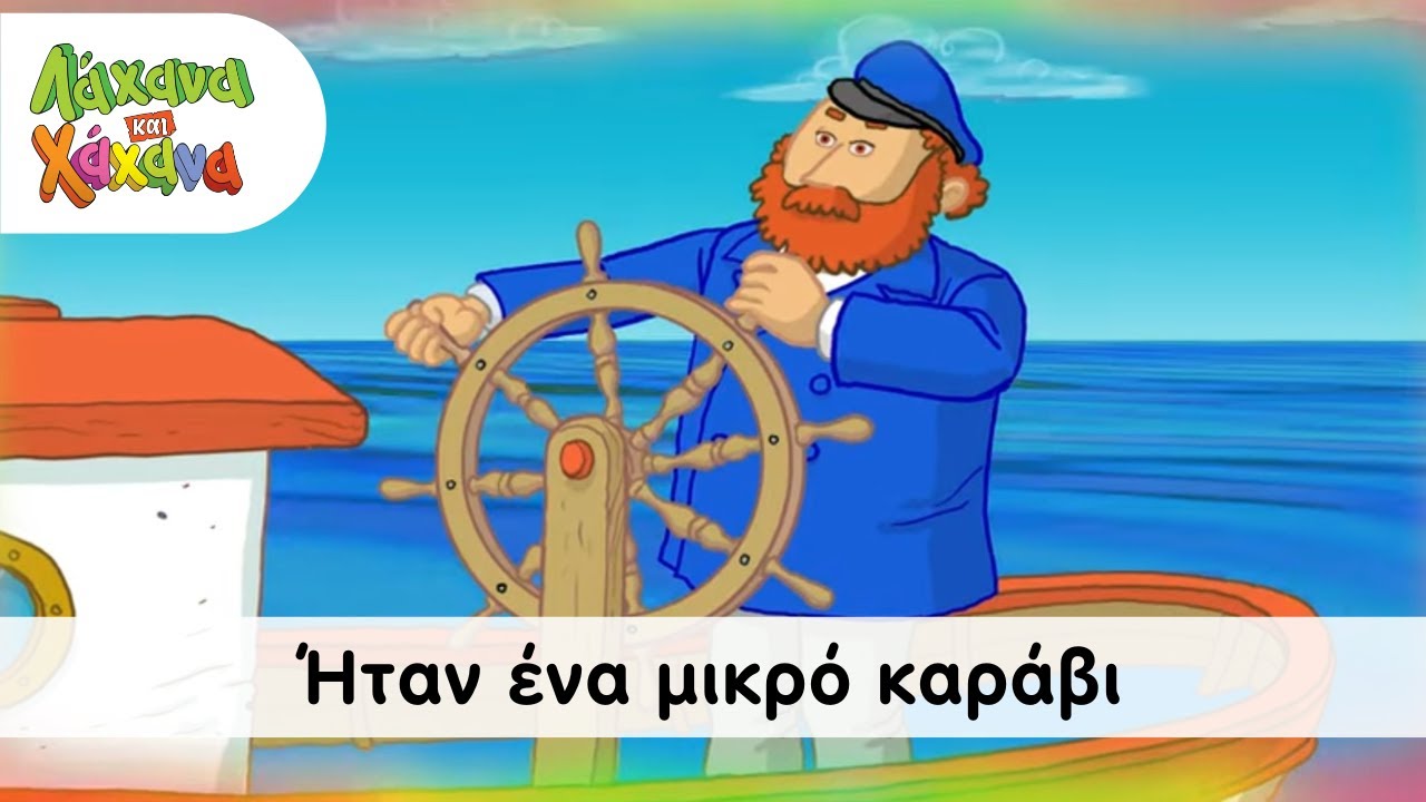 Hahana Kids - Ήταν ένα μικρό καράβι
