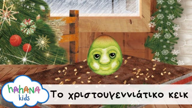 Hahana Kids - Το Χριστουγεννιάτικο Κεικ