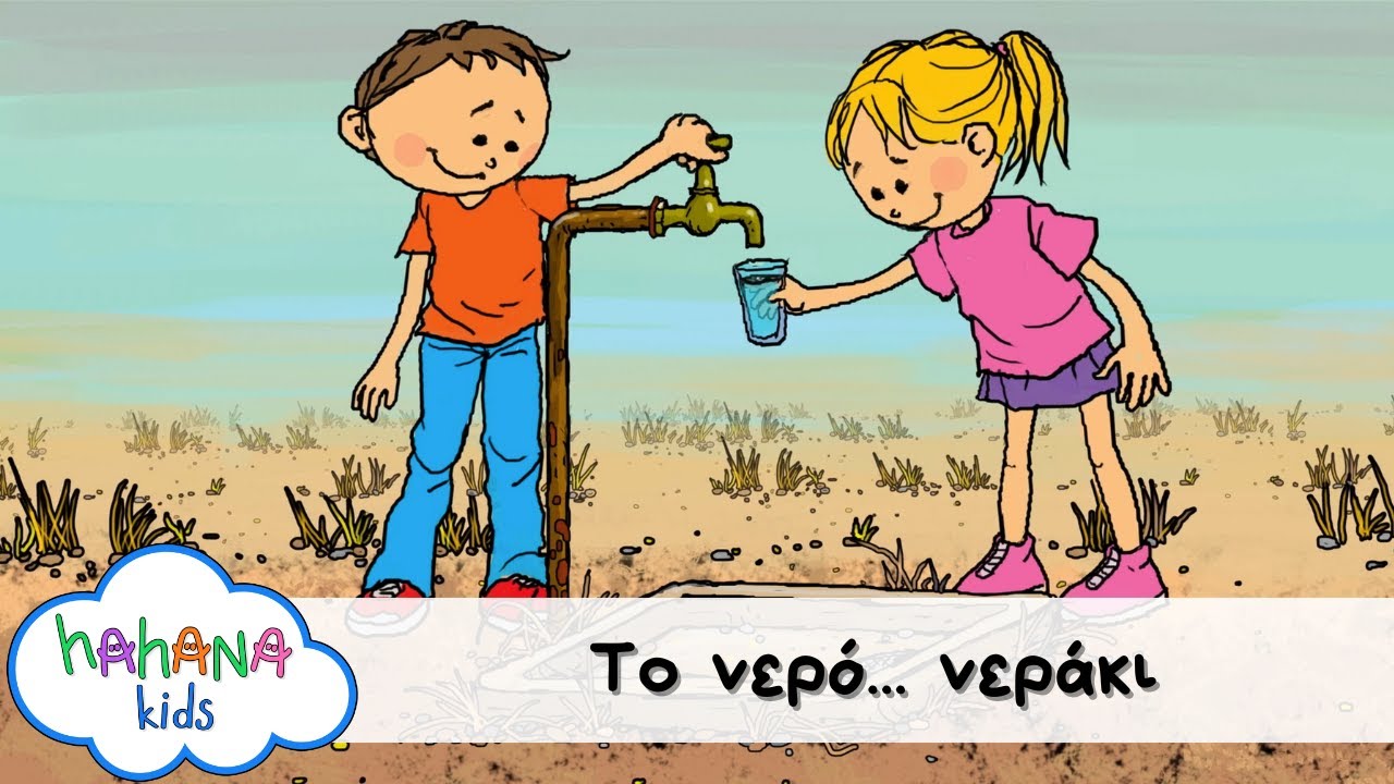Hahana Kids - Το Νερό... Νεράκι
