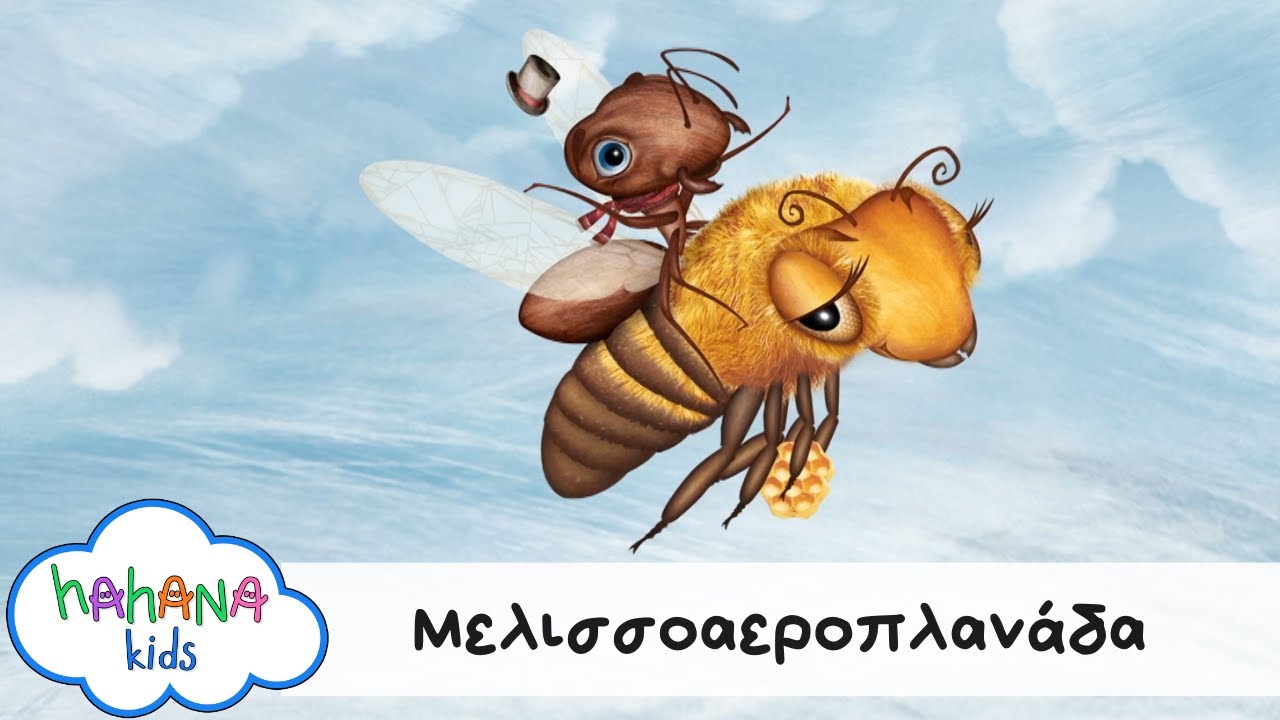 Hahana Kids - Μελισσοαεροπλανάδα