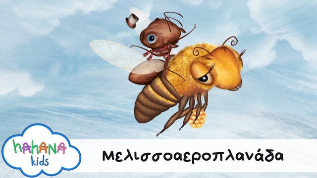 Hahana Kids - Μελισσοαεροπλανάδα