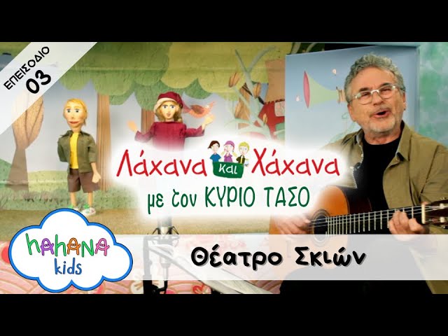 Hahana Kids - Λάχανα και Χάχανα με τον Κύριο Τάσο - Επεισόδιο 03 "Θέατρο Σκιών"