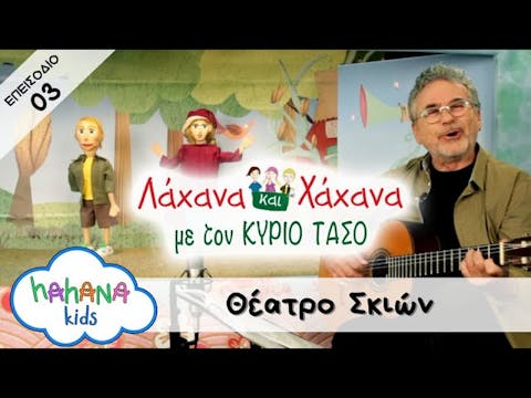 Hahana Kids - Λάχανα και Χάχανα με το...
