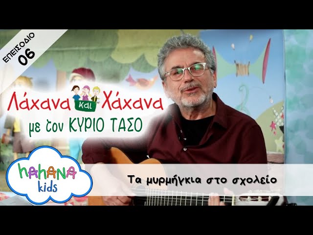 Hahana Kids - Λάχανα και Χάχανα με τον Κύριο Τάσο - Επεισόδιο 06 "Τα Μυρμήγκια Στο Σχολείο"