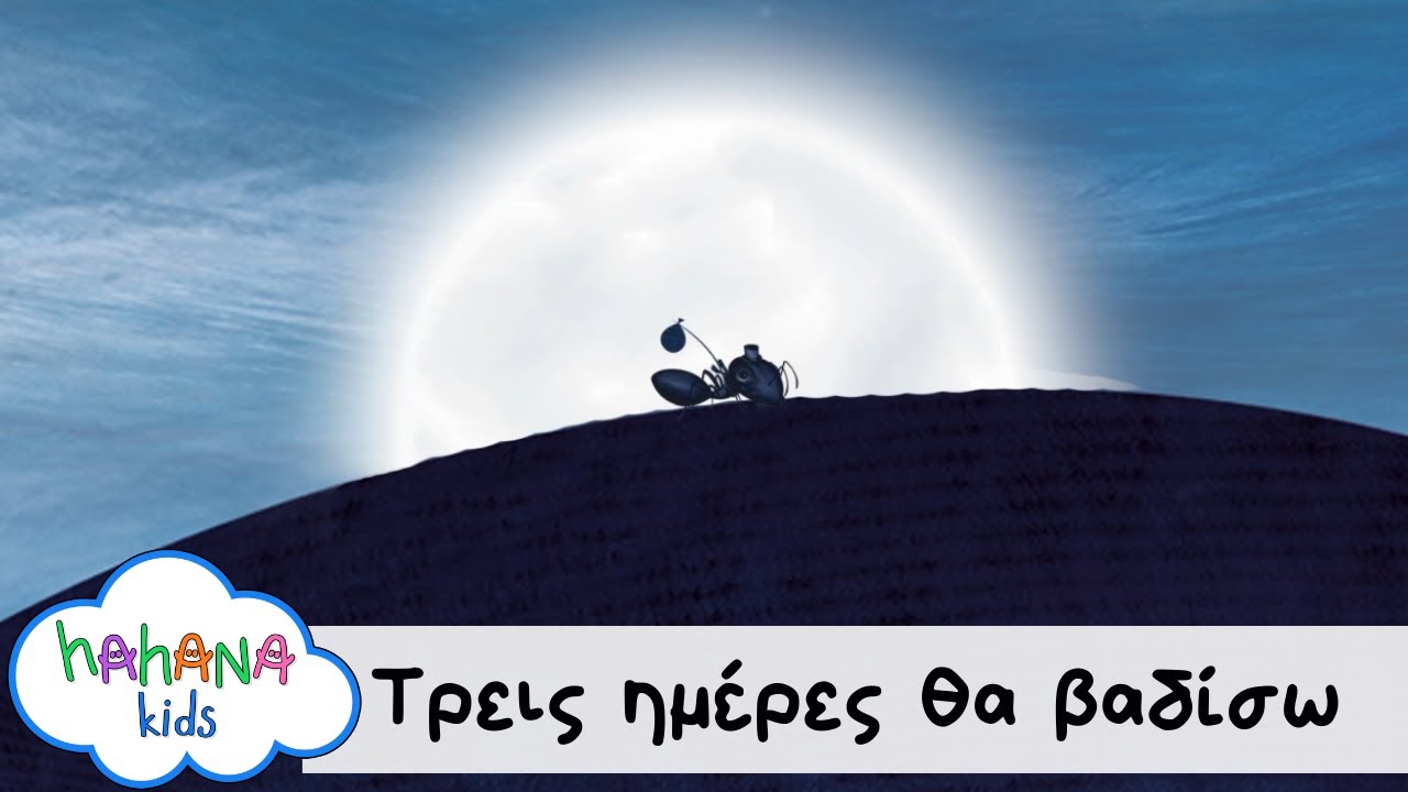 Hahana Kids - Τρεις Μέρες Θα Βαδίσω