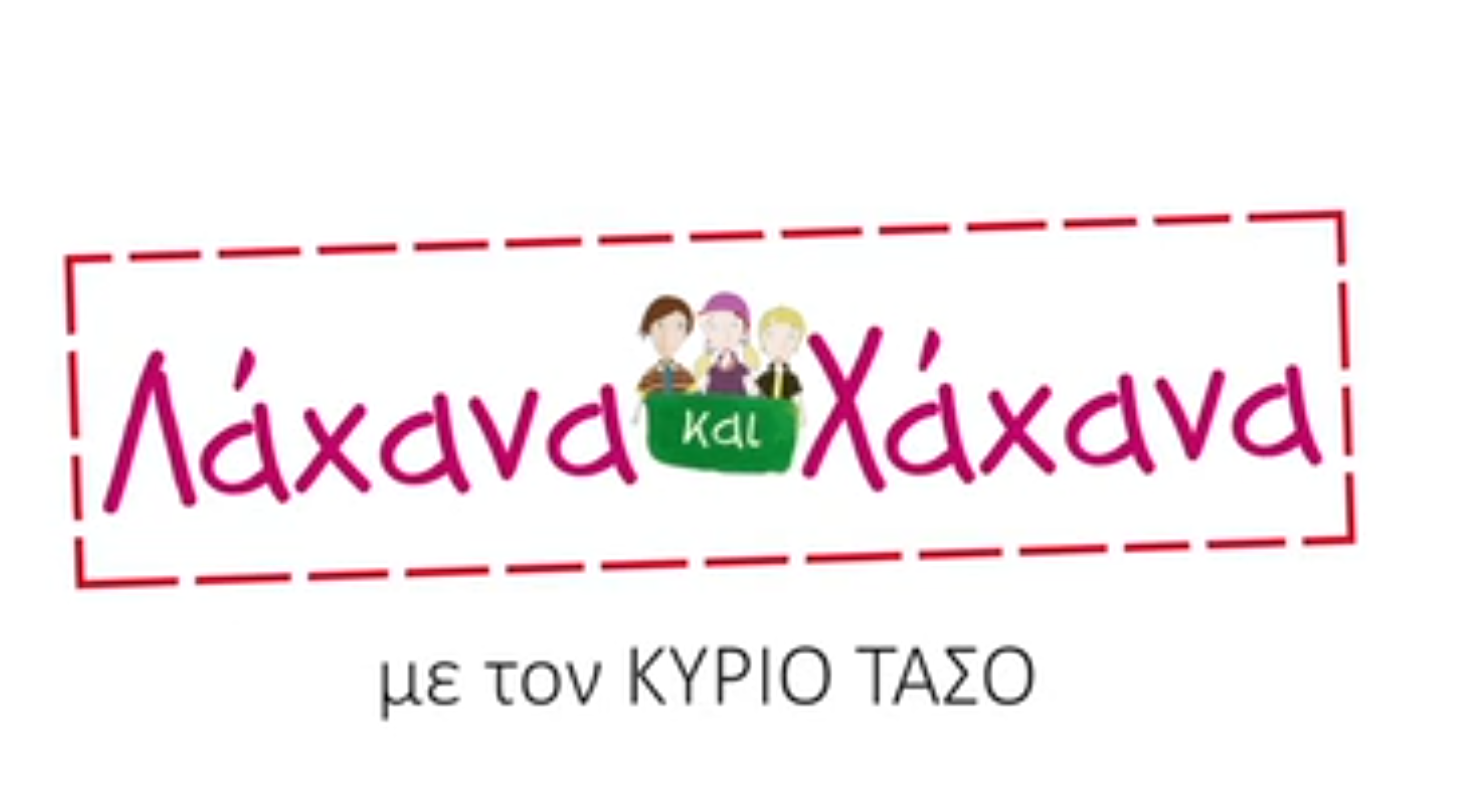 Mε τον Κύριο Τάσο - Λάχανα και Χάχανα