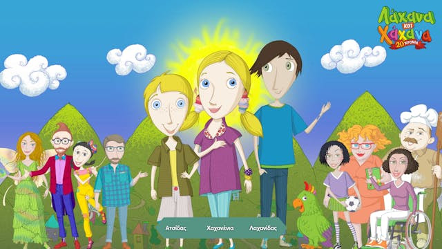 Music Videos - Λάχανα και Χάχανα