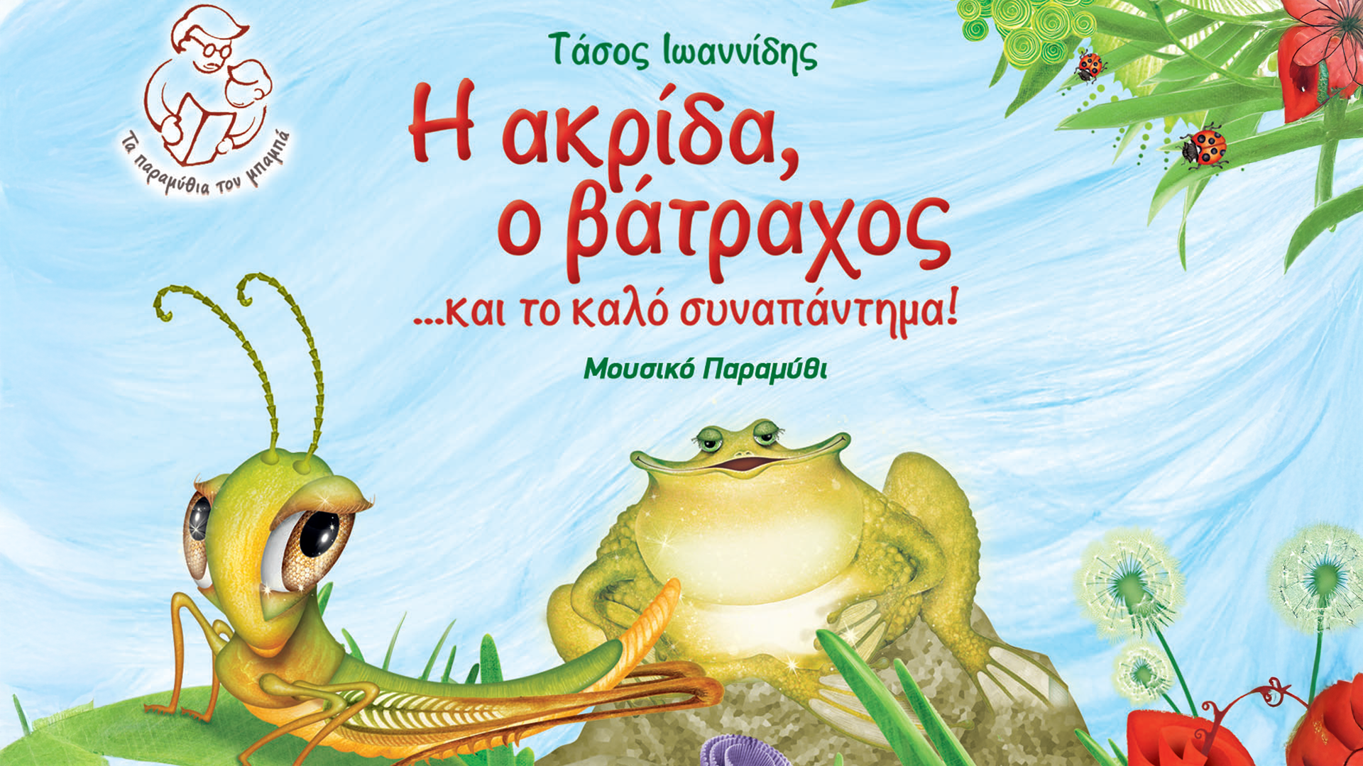 Hahana Kids - Η Ακρίδα, Ο Βάτραχος Και Το Καλό Συναπάντημα