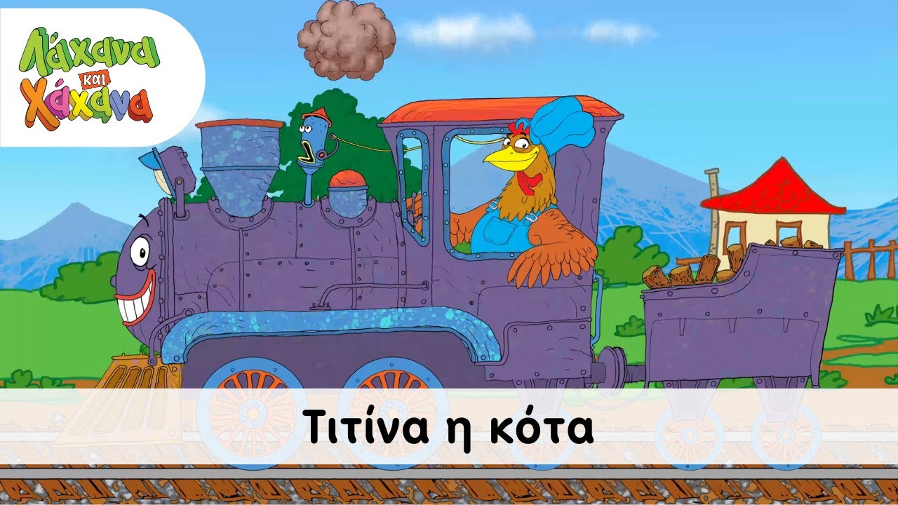 Hahana Kids - Τιτίνα, Η Κότα