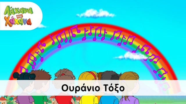 Hahana Kids - Ουράνιο Τόξο