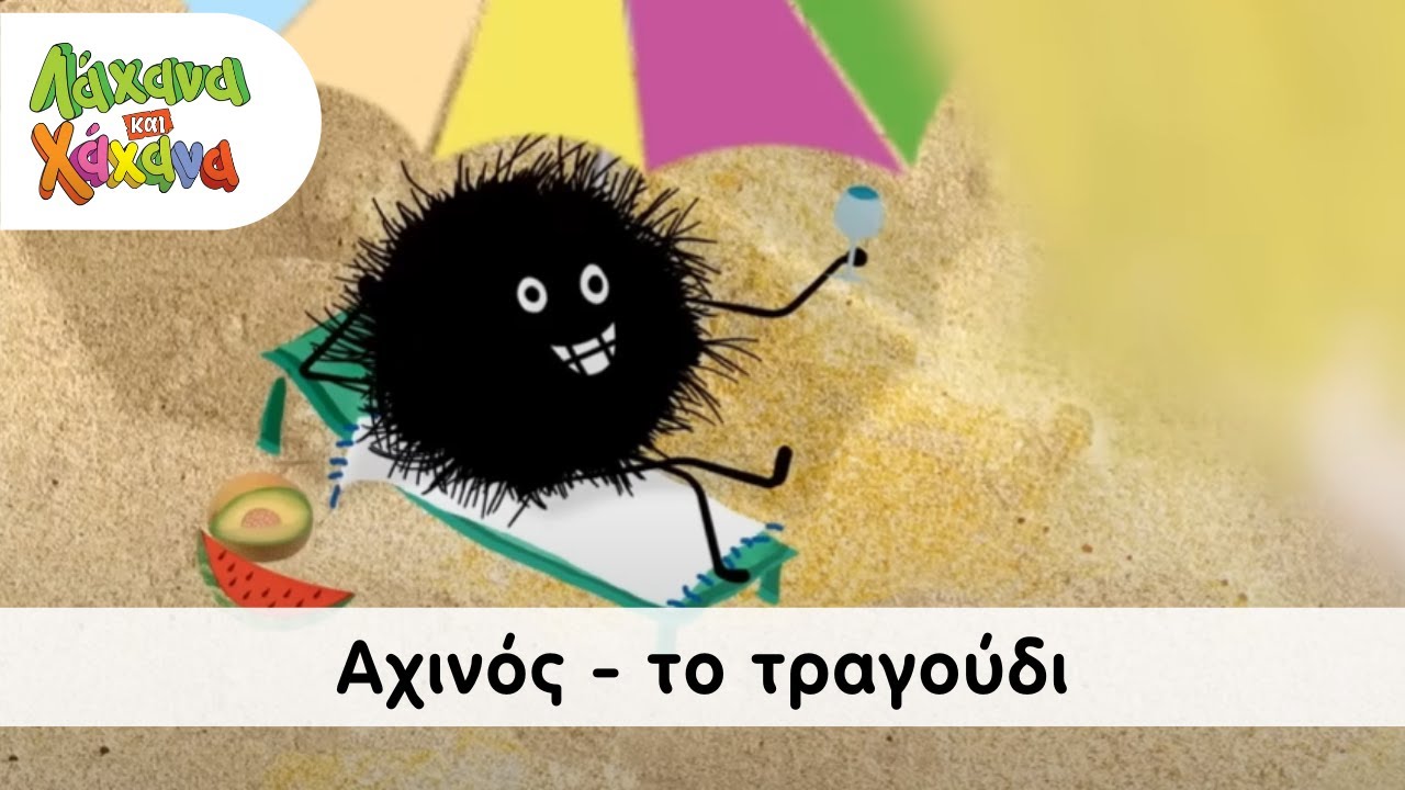 Hahana Kids - Αχινός