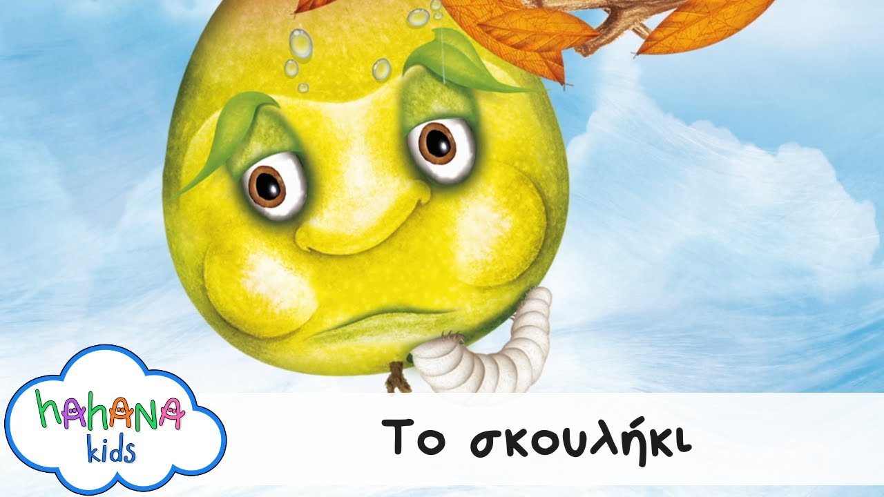 Hahana Kids - Το Σκουλήκι