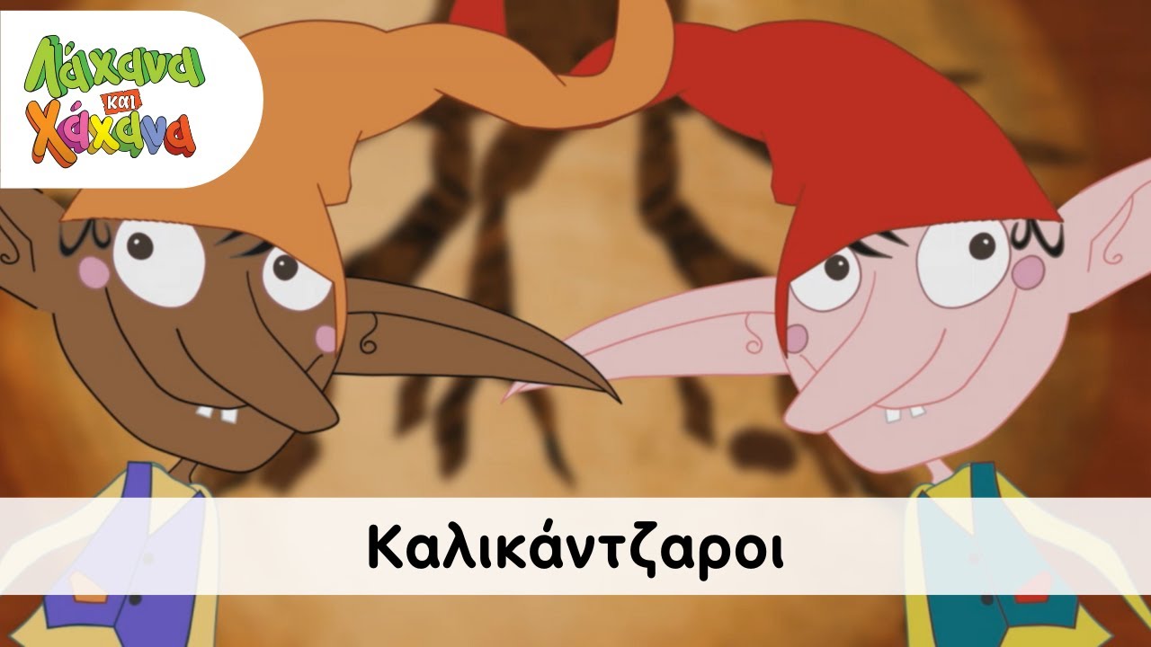 Hahana Kids - Καλικάντζαροι