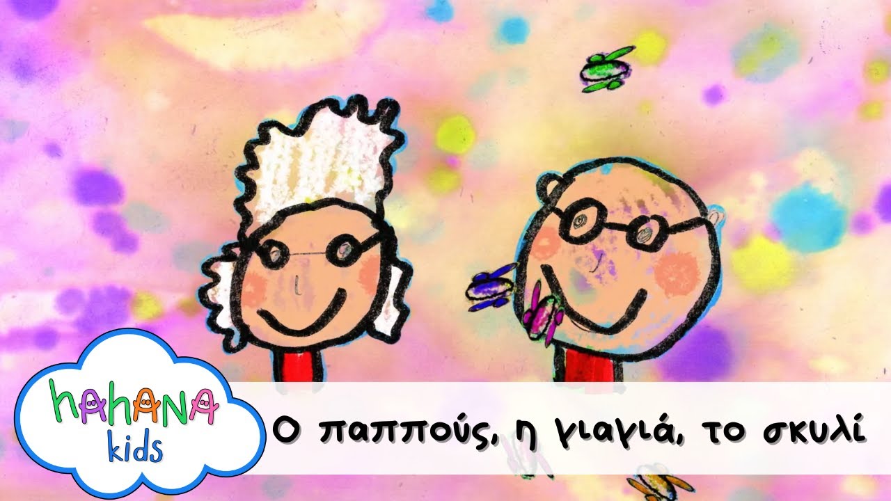 Hahana Kids - Ο Παππούς, Η Γιαγιά, Το Σκυλί