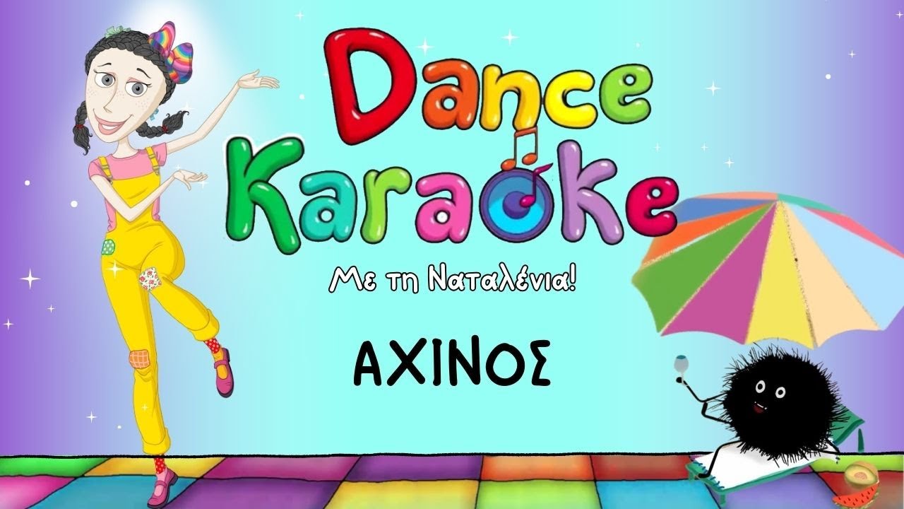 Dance Karaoke! - Αχινός