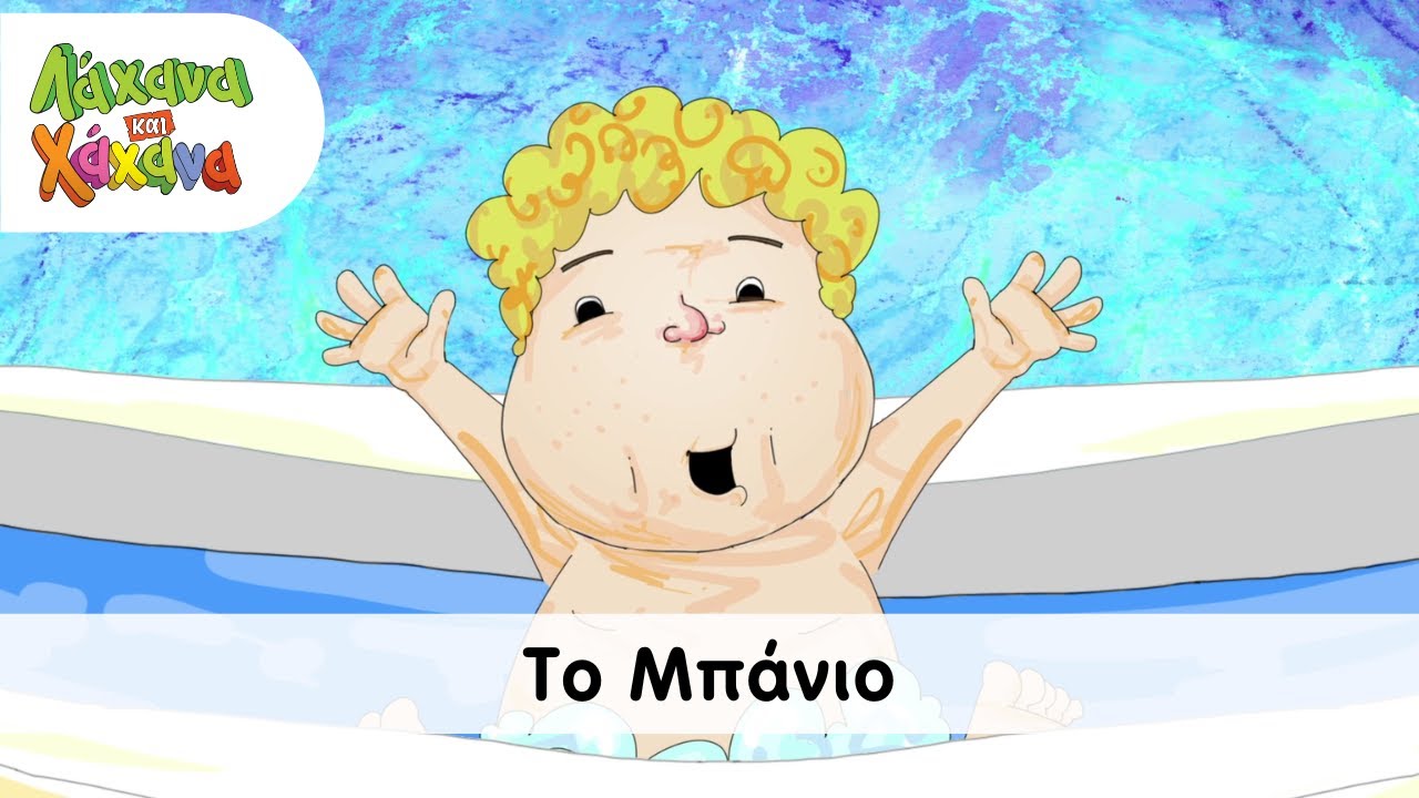 Hahana Kids - Το Μπάνιο