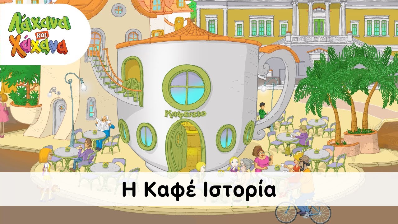 Hahana Kids - Η Καφέ Ιστορία