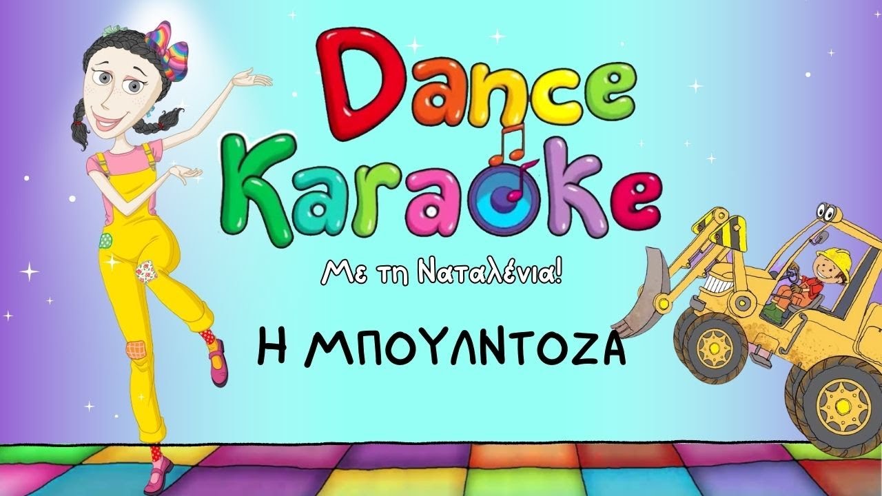Dance Karaoke! - Η Μπουλντόζα