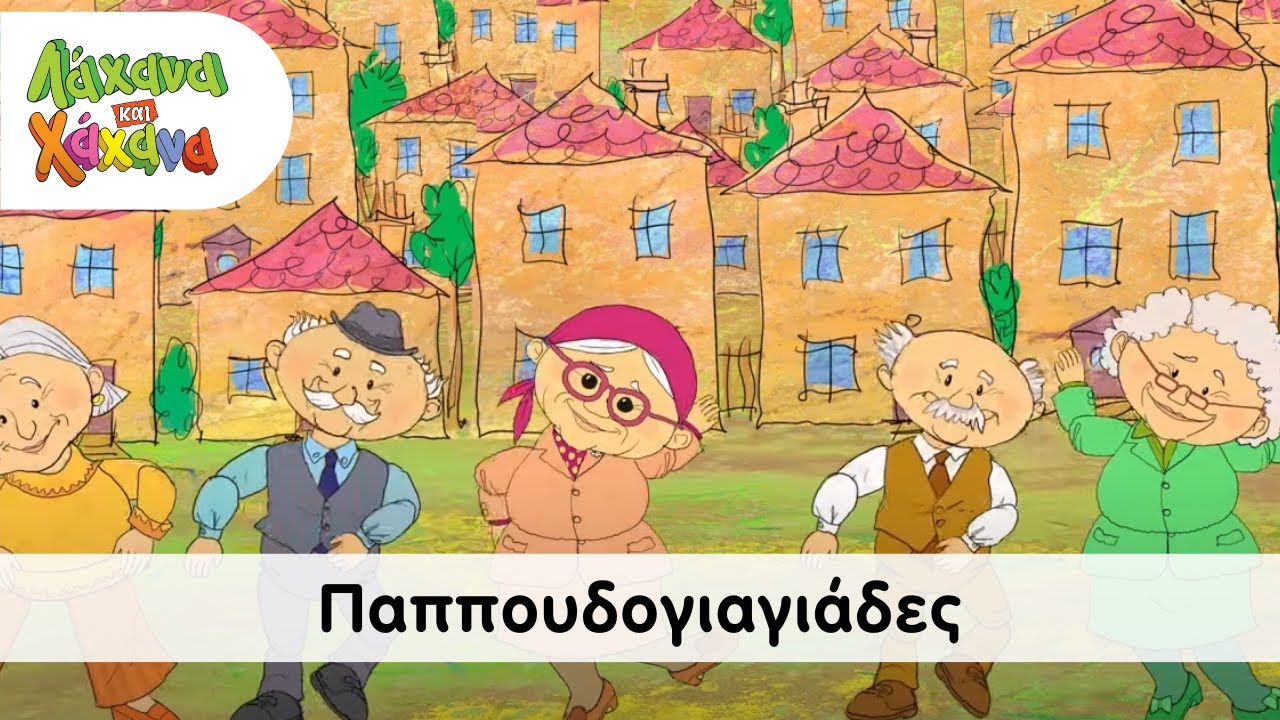 Hahana Kids - Παππουδογιαγιάδες