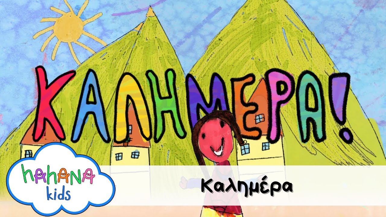 Hahana Kids - Καλημέρα
