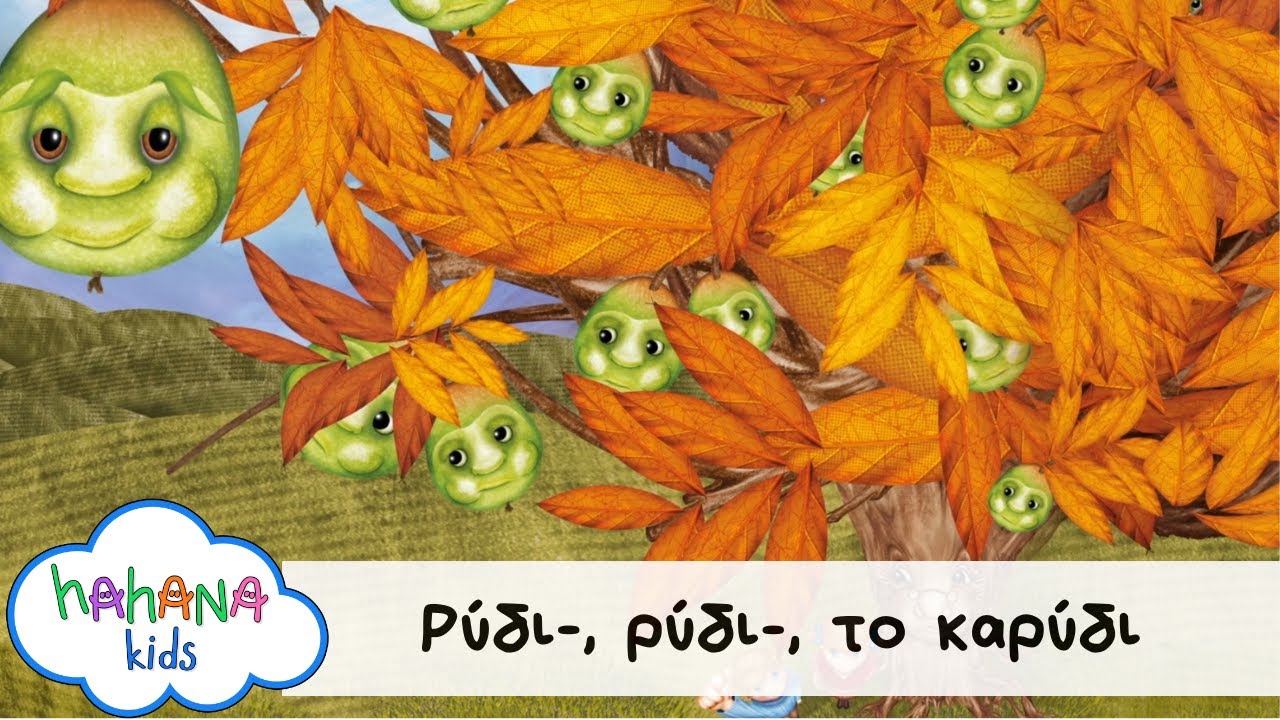 Hahana Kids - Ρύδι-, Ρύδι-, Το Καρύδι