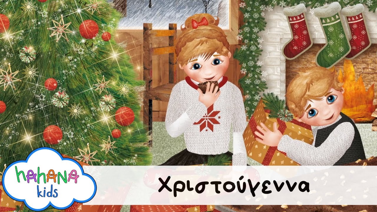 Hahana Kids - Χριστούγεννα
