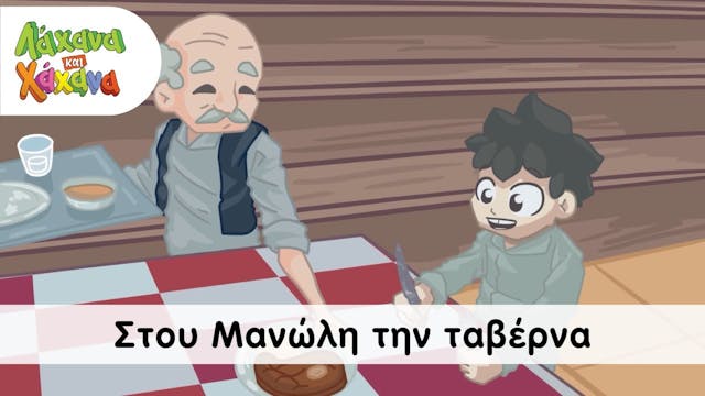 Hahana Kids - Στου Μανώλη Την Ταβέρνα