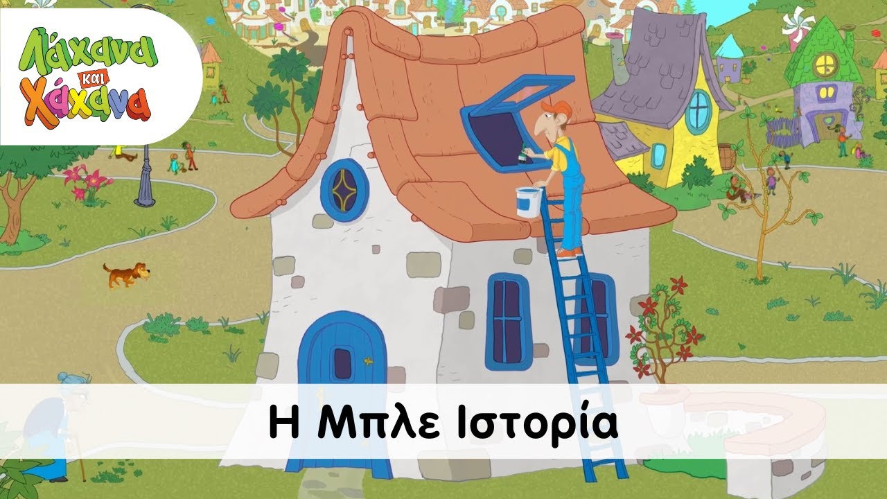 Hahana Kids - Η Μπλε Ιστορία  - The Blue Story