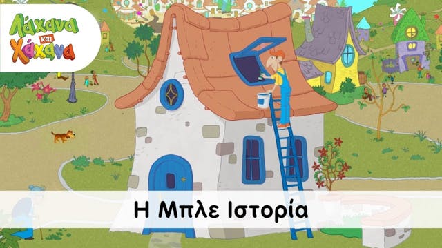 Hahana Kids - Η Μπλε Ιστορία  - The B...