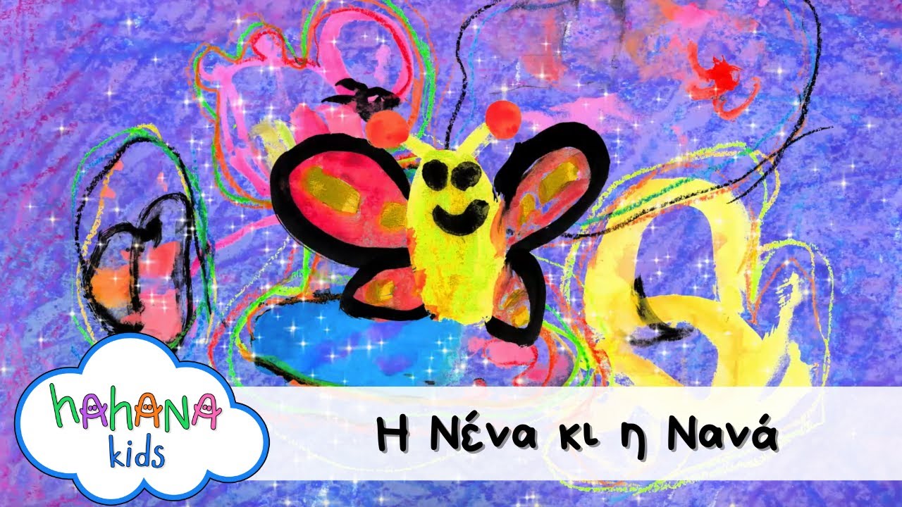 Hahana Kids - Η Νένα Κι Η Νανά