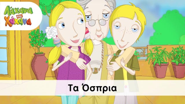 Hahana Kids - Γιάμι γιαγιά μου (Όσπρι...