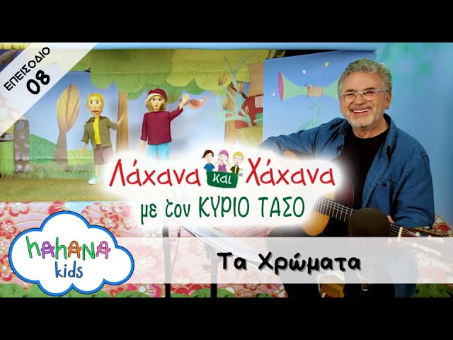 Hahana Kids - Λάχανα και Χάχανα με τον Κύριο Τάσο - Επεισόδιο 08 "Τα Χρώματα"