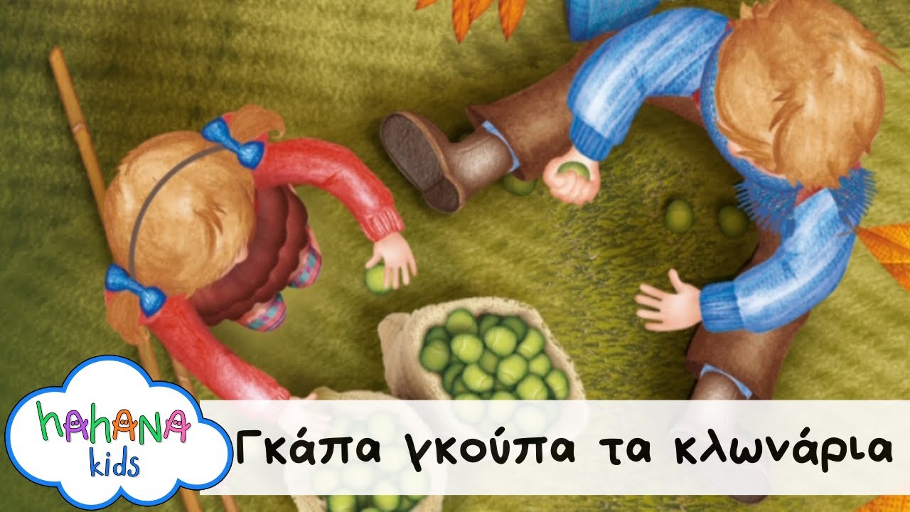 Hahana Kids - Γκάπα Γκούπα Τα Κλωνάρια