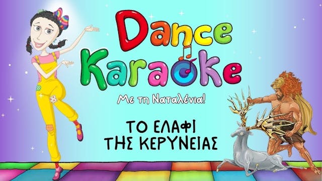 Dance Karaoke! - Το Ελάφι Της Κερύνειας