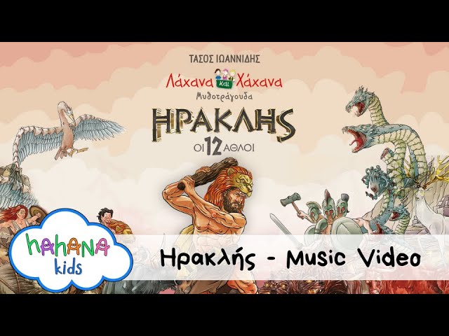 Hahana Kids - Ηρακλής