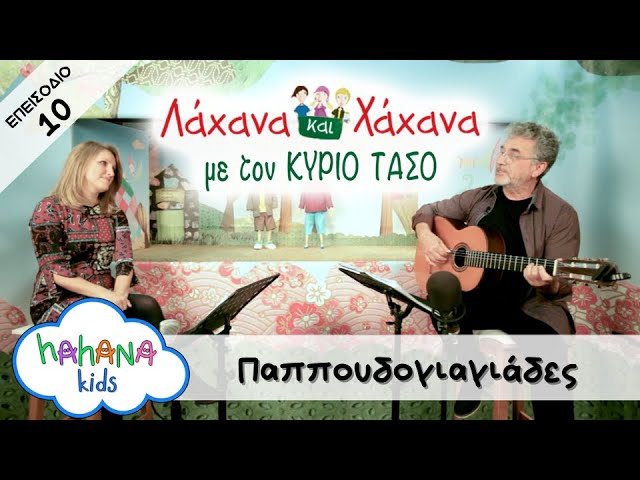 Hahana Kids - Λάχανα και Χάχανα με τον Κύριο Τάσο - Επεισόδιο 10 "Παππουδογιαγιάδες"